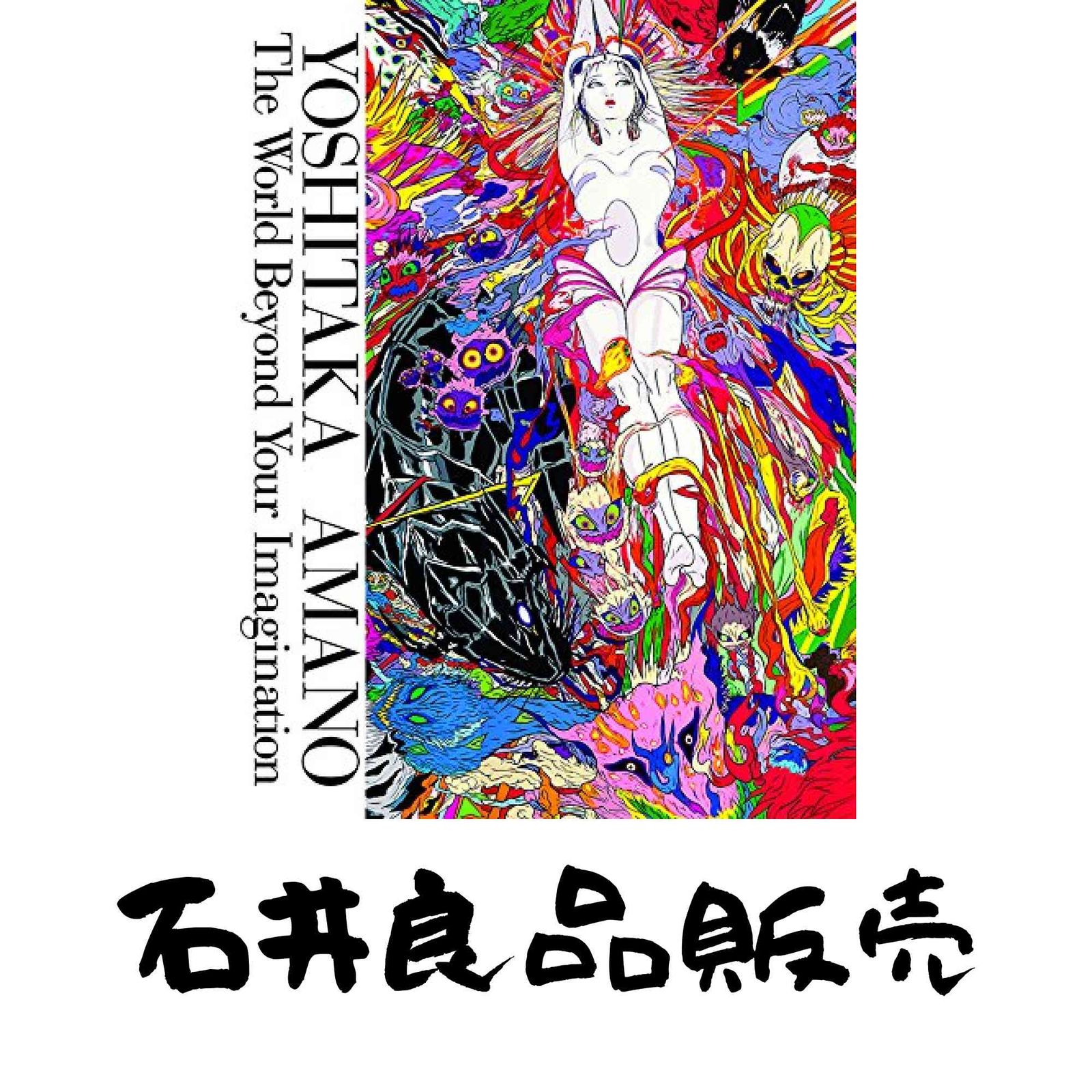 天野喜孝展 -想像を超えた世界- 天野 喜孝