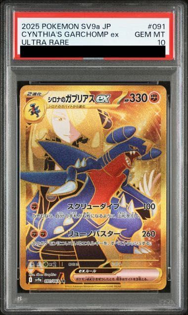 PSA10】シロナのガブリアスex UR 091/063 1枚 - メルカリ