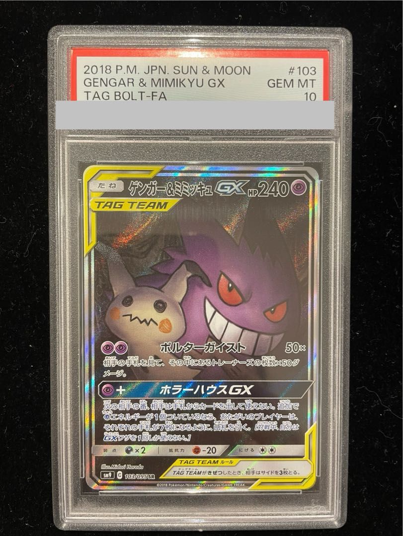 【PSA10】ゲンガー＆ミミッキュGX SR 103/095 1枚