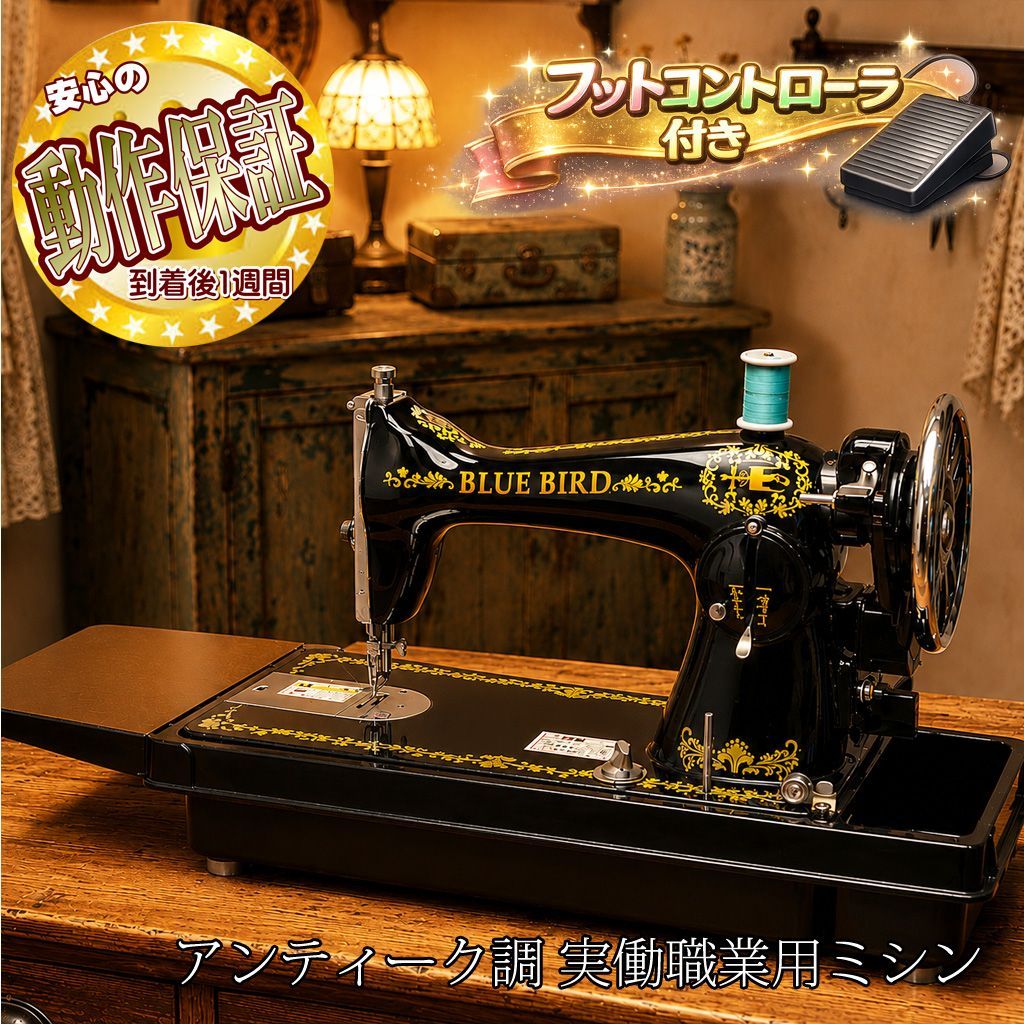◇ アンティーク調職業用ミシン 】アックスヤマザキ BLUE BIRD 整備
