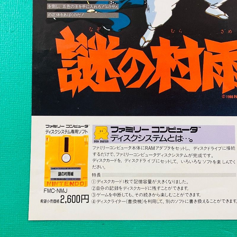 折り目なし】ファミコン ディスクシステム 販促用チラシ 謎の村雨城