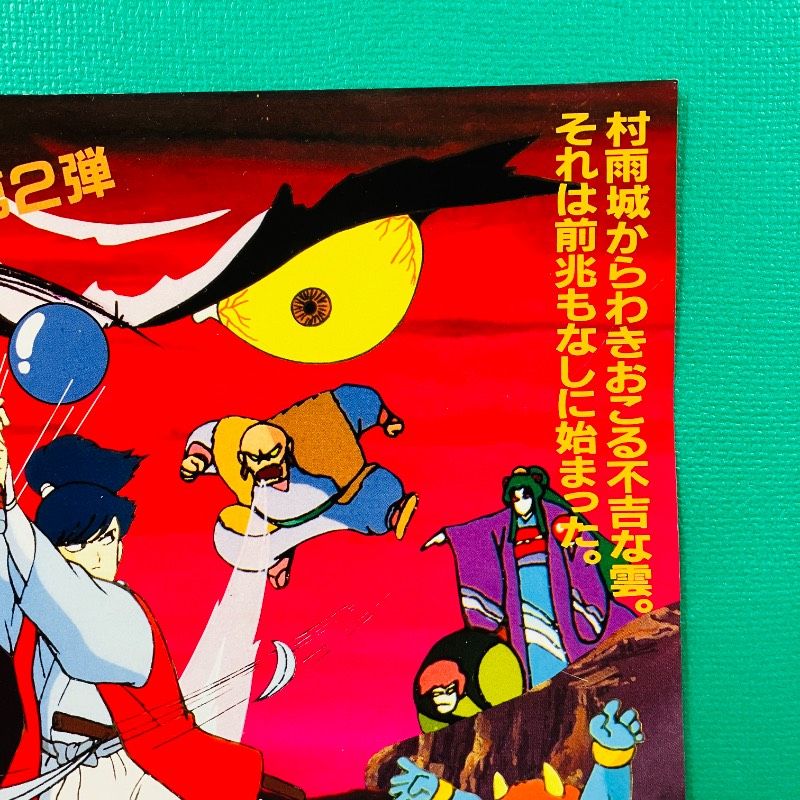 折り目なし】ファミコン ディスクシステム 販促用チラシ 謎の村雨城