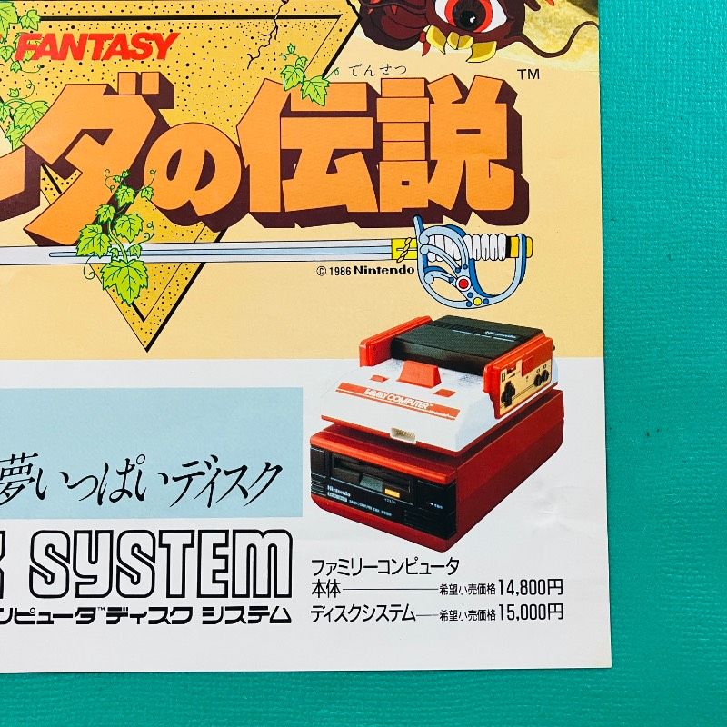 折り目なし】ファミコン ディスクシステム 販促用チラシ 謎の村雨城