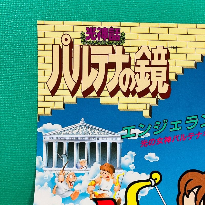 美品】ファミコン ディスクシステム 販促用チラシ 光神話 パルテナの鏡