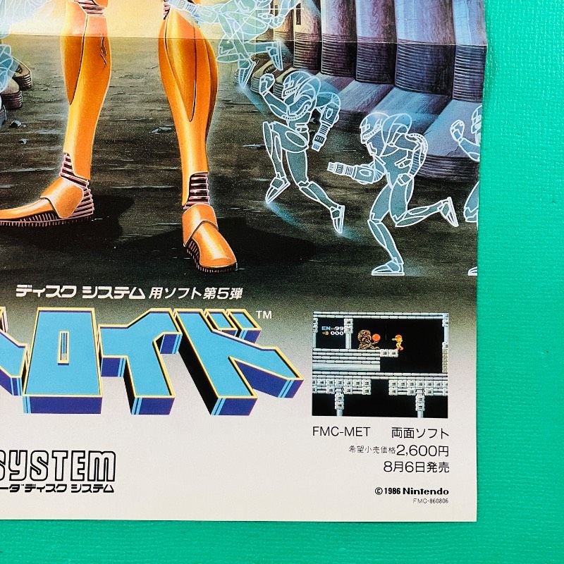 美品】ファミコン ディスクシステム 販促用チラシ メトロイド 裏面
