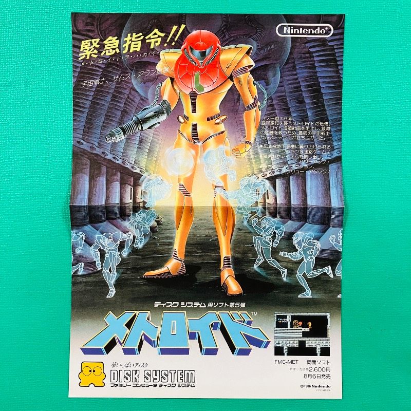 美品】ファミコン ディスクシステム 販促用チラシ メトロイド 裏面