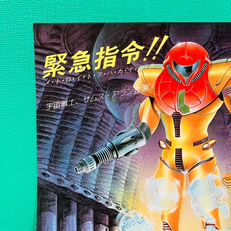 美品】ファミコン ディスクシステム 販促用チラシ メトロイド 裏面