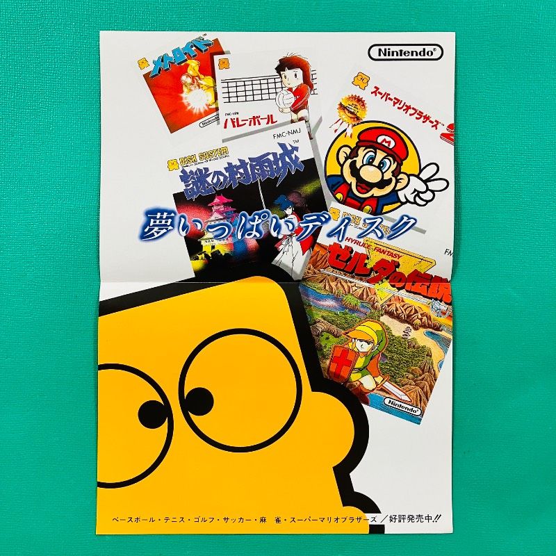 美品】ファミコン ディスクシステム 販促用チラシ メトロイド 裏面