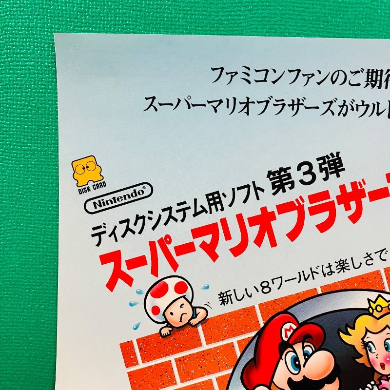 「ファミコンちらし　任天堂　スーパーマリオブラザーズ」 美品】ファミコン ディスクシステム 販促用チラシ スーパーマリオ
