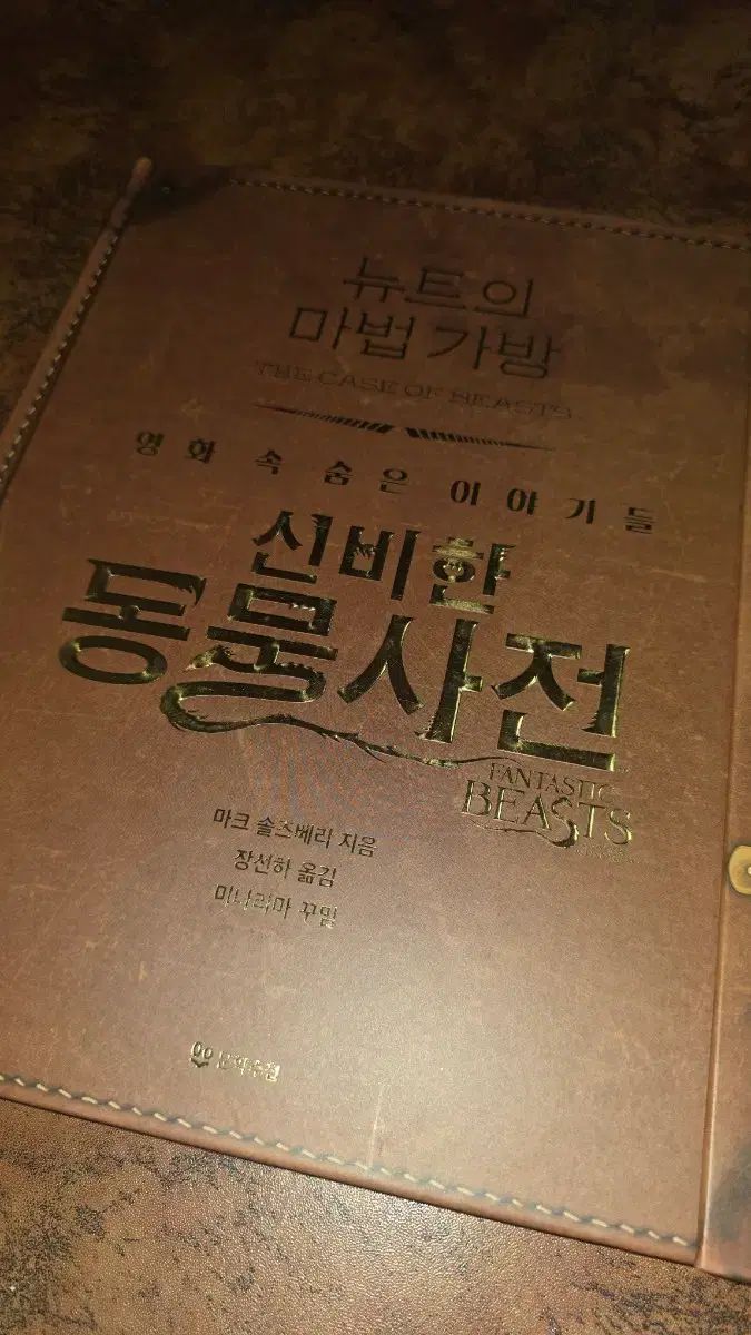 ニュートの麻（マ）バッグ：シンビ（SINB）の魔法生物大事典、映画の中に隠された物語たち