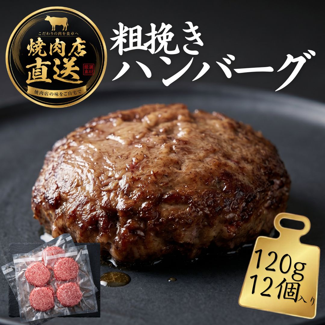 焼肉屋直送 粗挽きハンバーグ 120g×12個 冷凍 粗挽きハンバーグ 焼肉 ハンバーグ 業務用 家庭用 焼肉店直送 焼肉店直送 BBQ