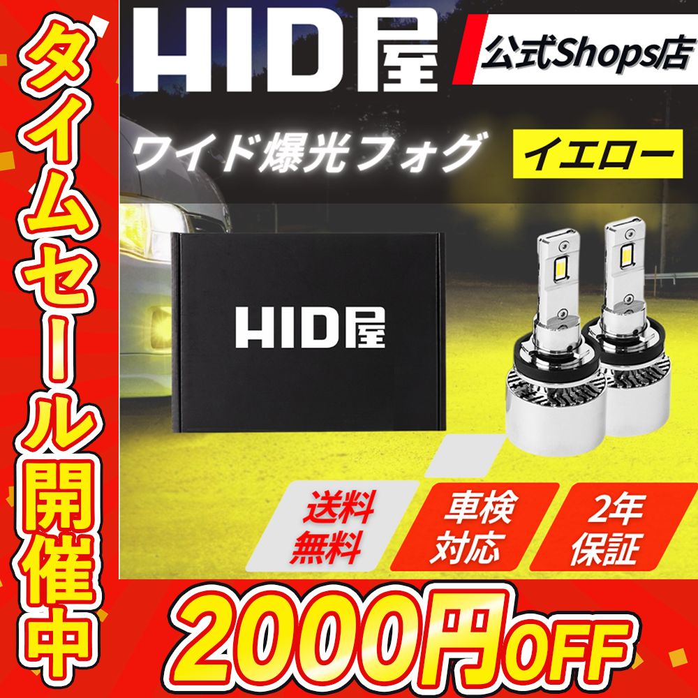 爆光イエローフォグ】【HID屋 公式ショップ】LED フォグランプ V