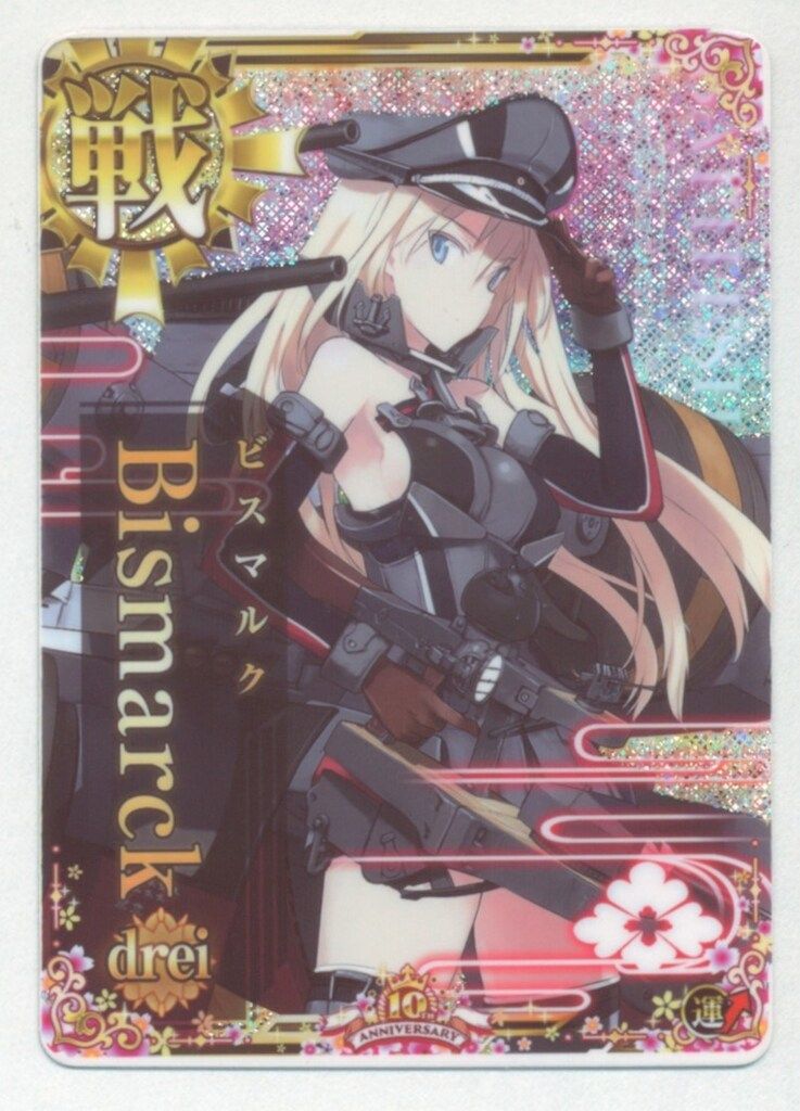 SEGA 艦これアーケード Bismarck drei（ホロ） 戦艦　十周年記念フレーム