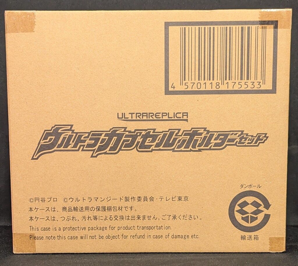 バンダイ ウルトラレプリカ ウルトラマンジード ウルトラカプセルホルダーセット