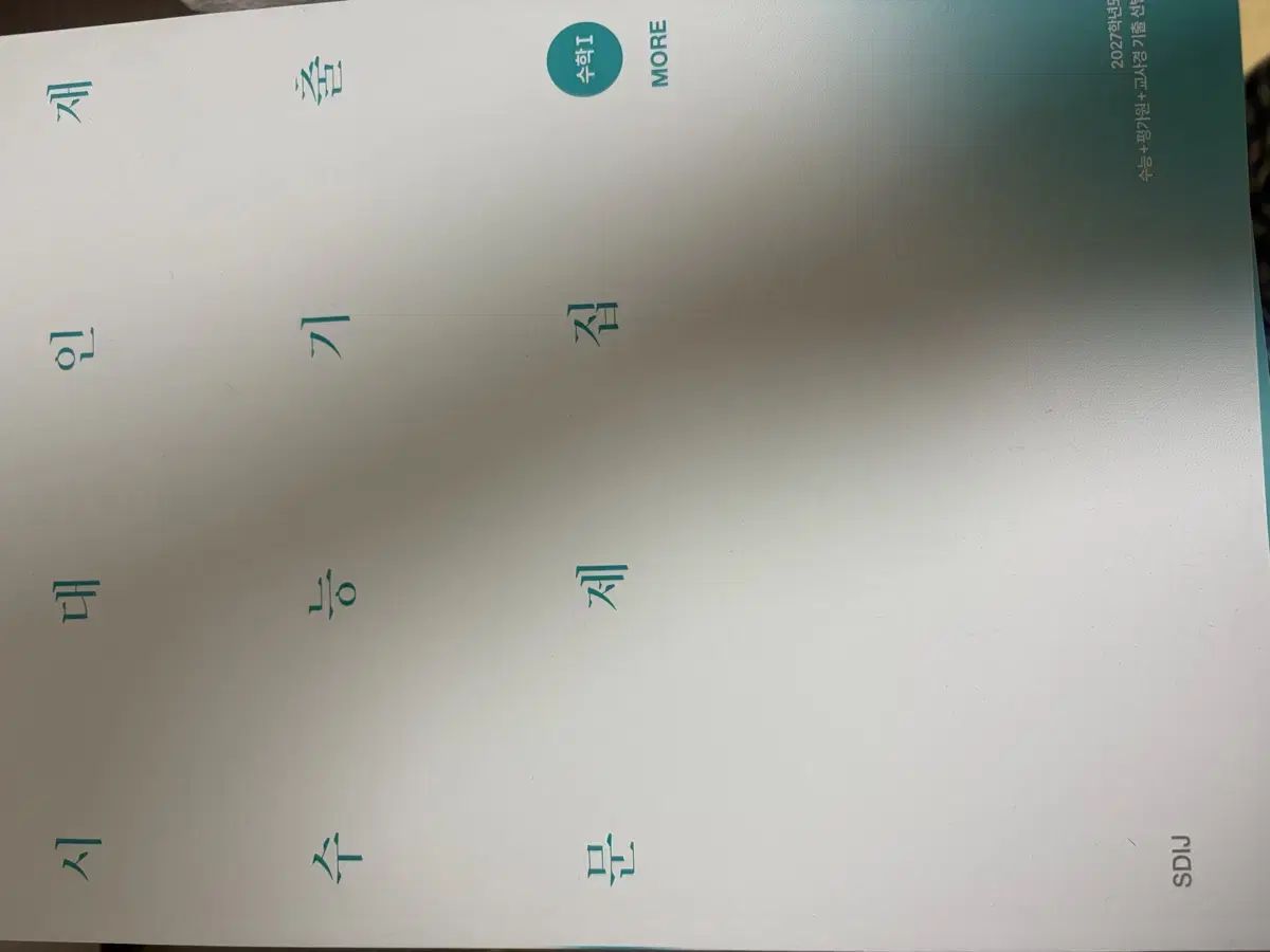 時代人材 過去問集 数学Ⅰ 数学Ⅱ
