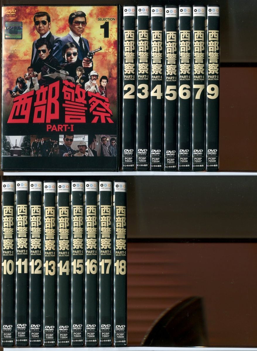 西部警察 PART-1 SELECTION 17巻セット(全18巻中VOL.8欠品)/DVD 中古 レンタル落ち/渡哲也/舘ひろし/c9044