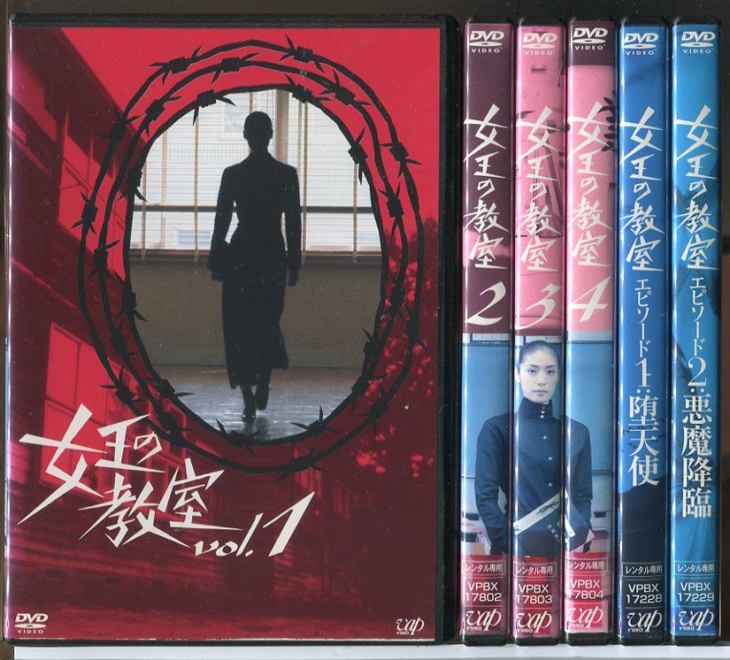 女王の教室 全4巻 + エピソード1 堕天使 + エピソード2 悪魔降臨 計6巻セット/DVD 中古 レンタル落ち/天海祐希/羽田美智子/c9050