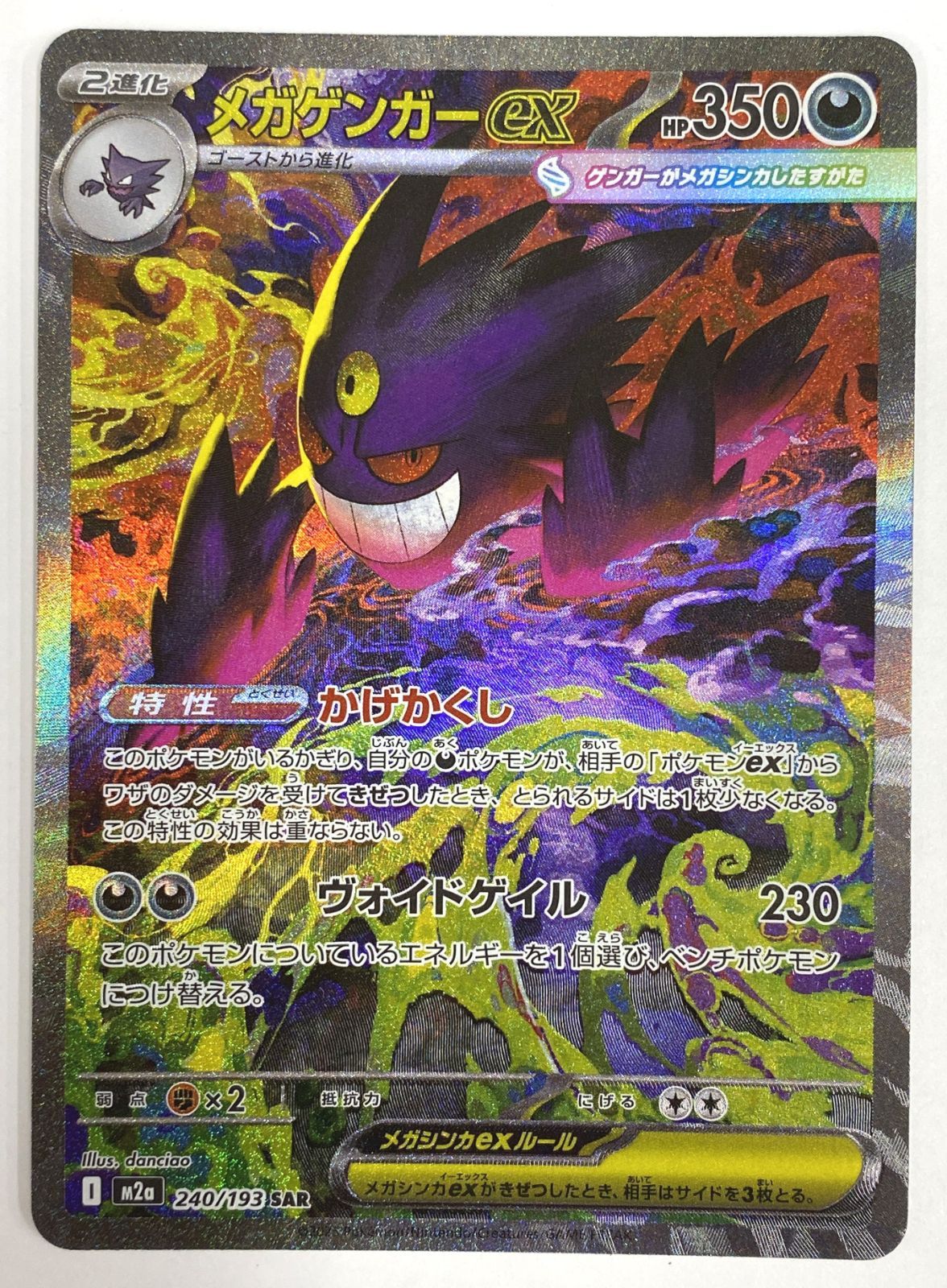 ポケモン カードゲーム / メガゲンガーex SAR M2a 240/193 / トレカ / 【中古品】 【39-20260514-C009】