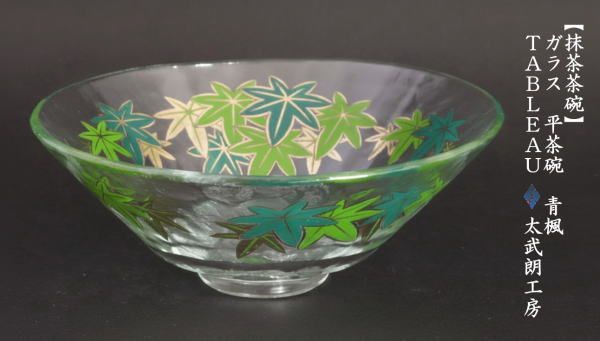 〇【茶器/茶道具 ガラス抹茶茶碗（硝子抹茶茶碗）】 ガラス（硝子） 平