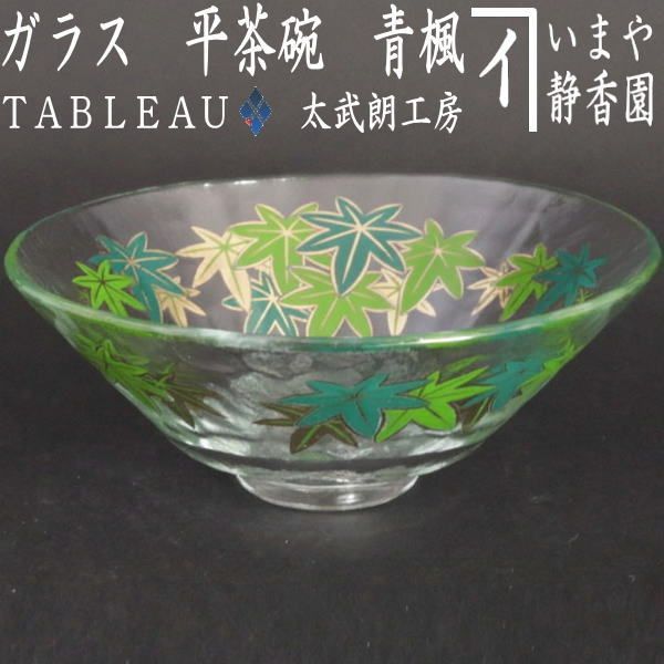 〇【茶器/茶道具　ガラス抹茶茶碗（硝子抹茶茶碗）】　ガラス（硝子）　平茶碗　義山（ギヤマン）　青楓　TABLEAU　耐熱硝子 5,268円