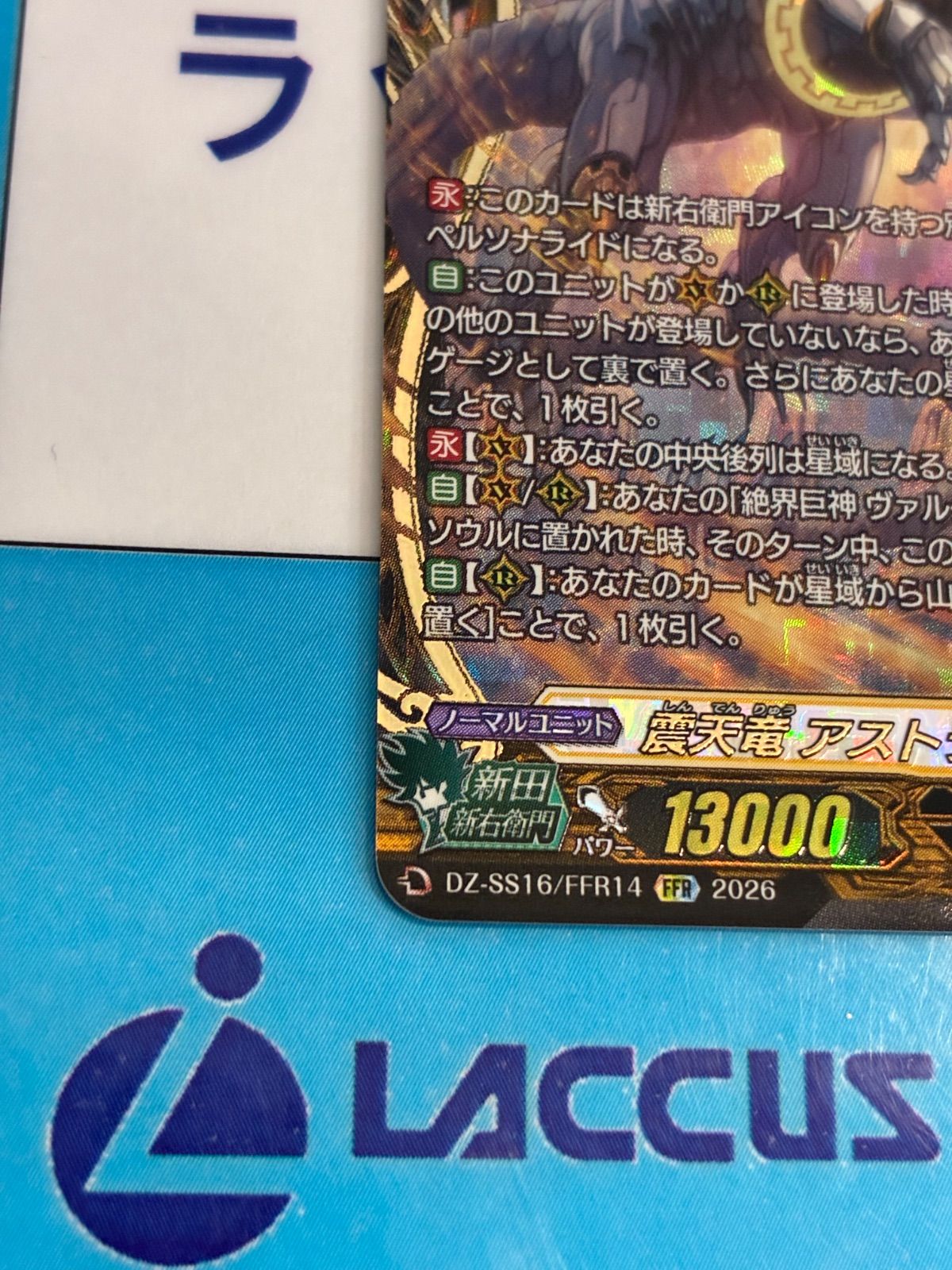 ヴァンガード 震天竜 アストライオス・ドラゴン FFR DZ-SS16/FFR14