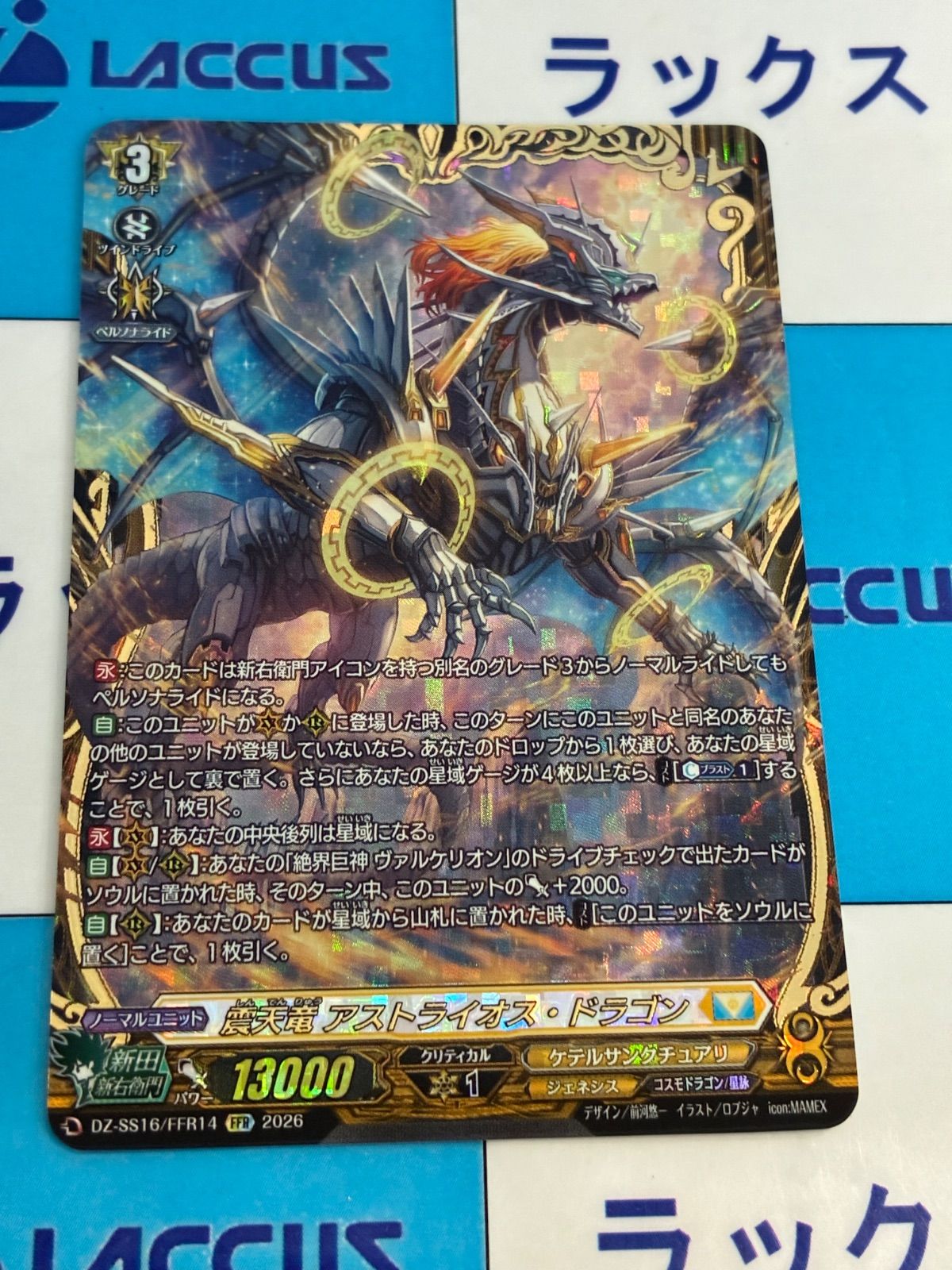 ヴァンガード 震天竜 アストライオス・ドラゴン FFR DZ-SS16/FFR14