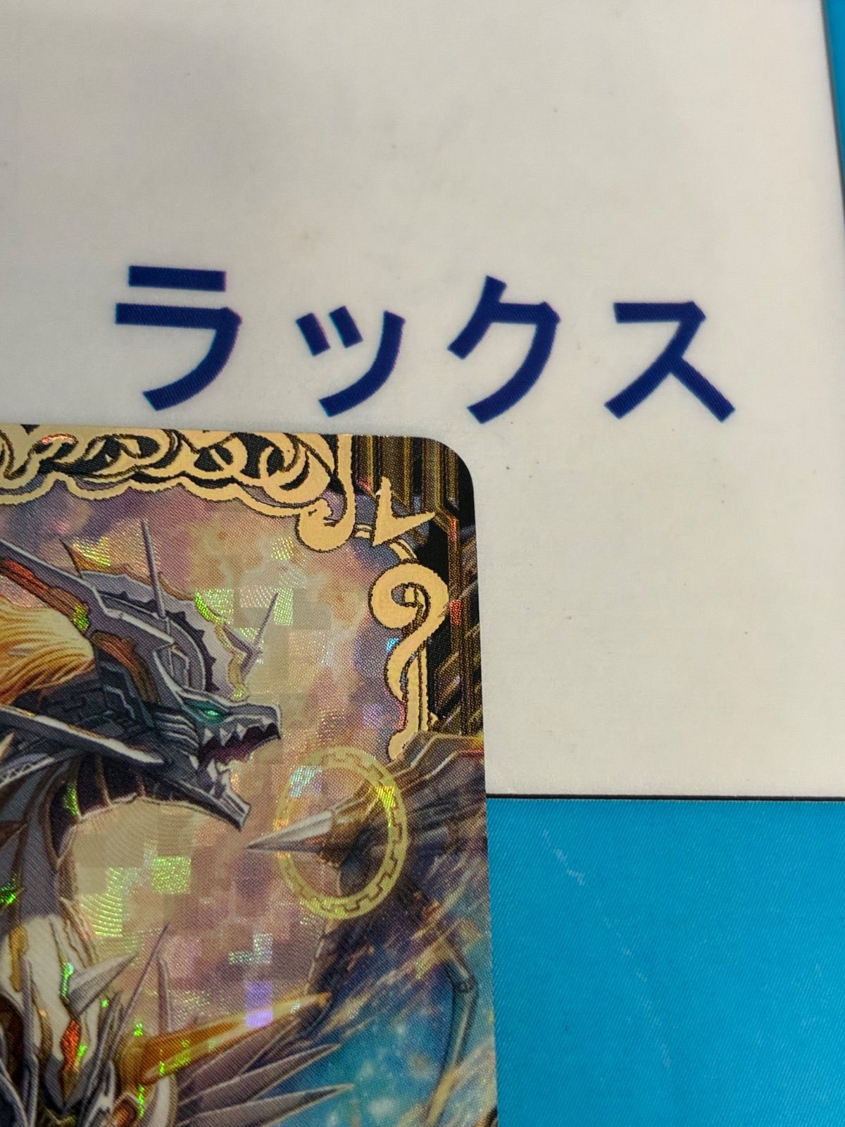 ヴァンガード 震天竜 アストライオス・ドラゴン FFR DZ-SS16/FFR14