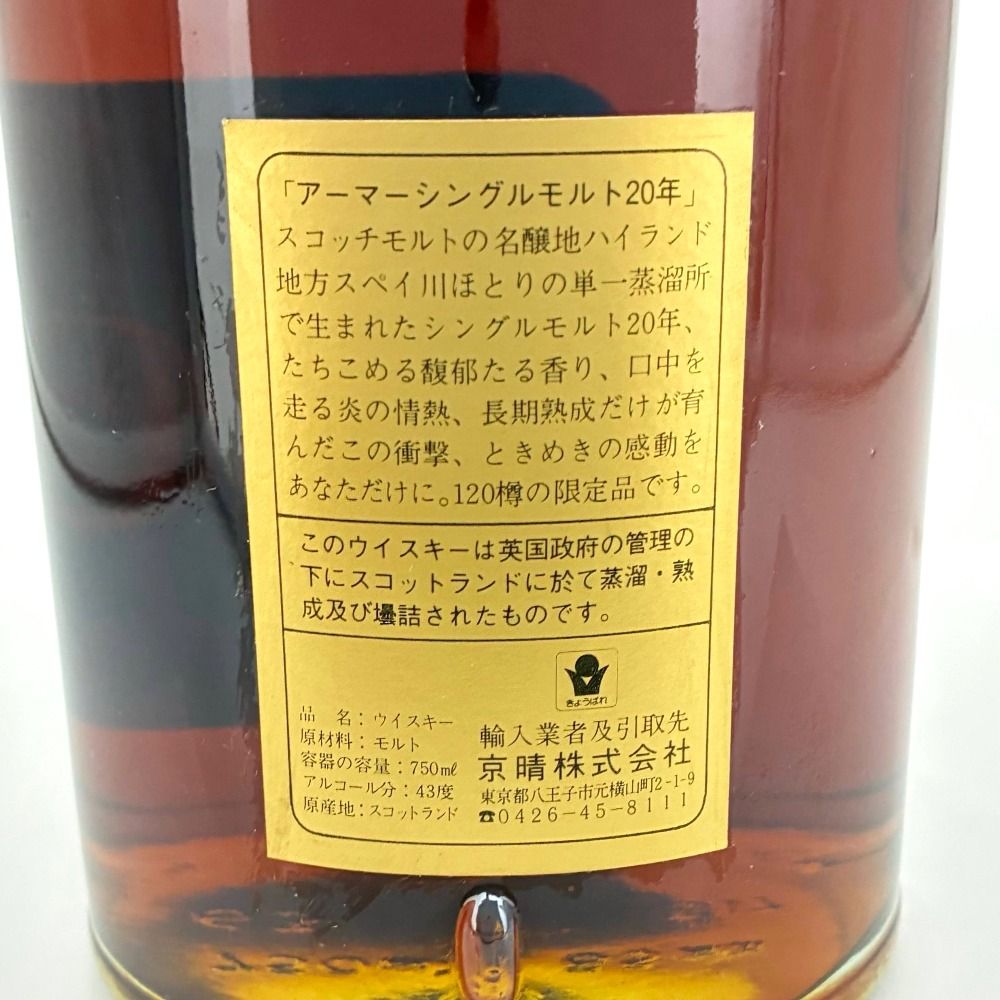 アーマー 20年 シングルモルト 古酒 - メルカリ
