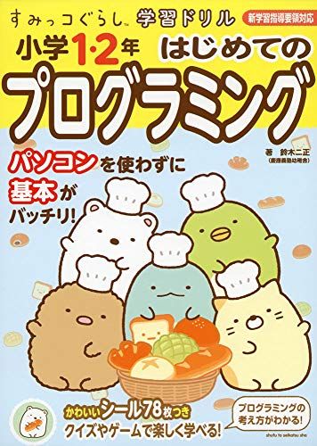 Sumikko Gurashi Learning Drill Elementary School 1st and 2nd Year Programming Drill/ Suzuki Futamasa