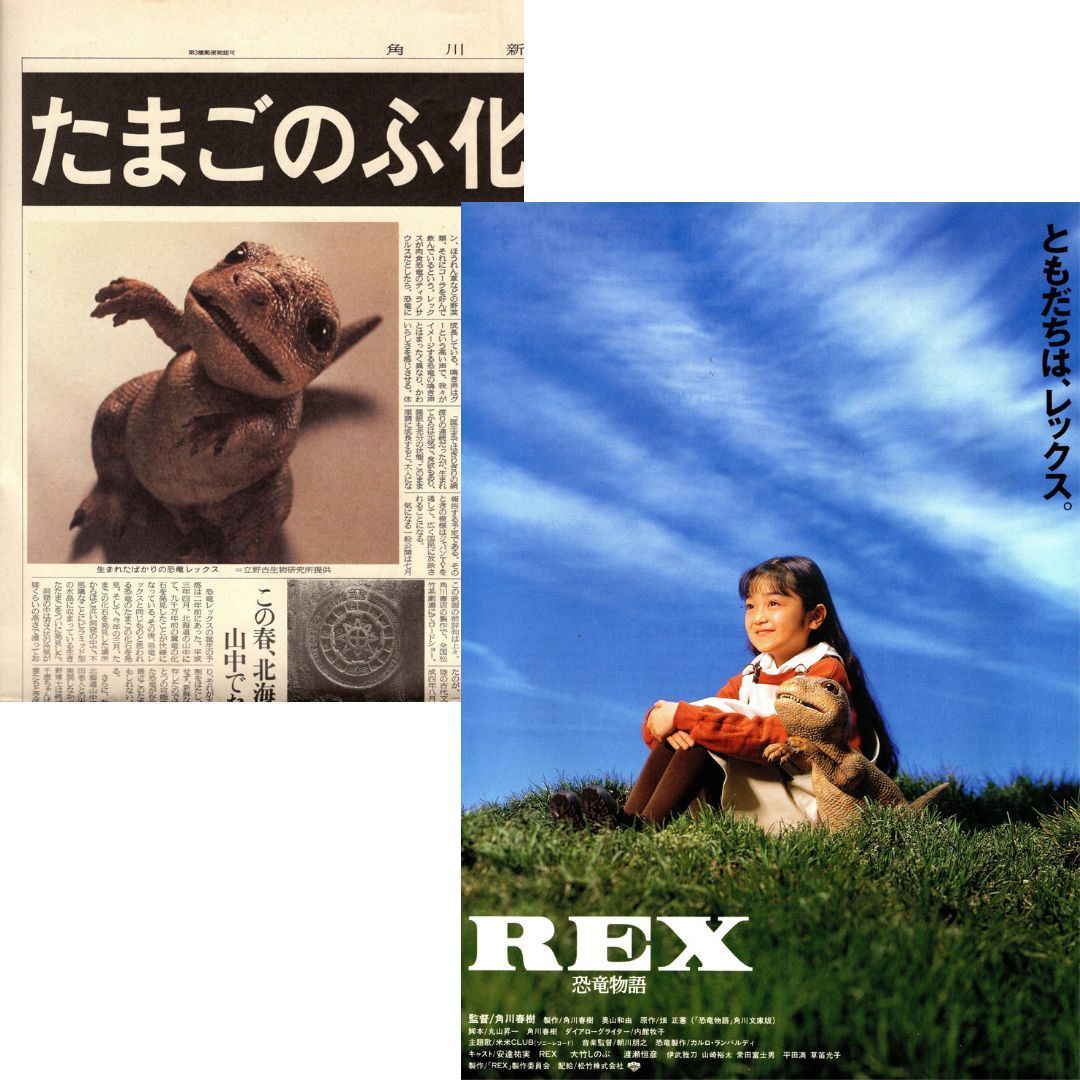 送料無料】 REX 恐竜物語 映画 チラシ フライヤー 2種セット 畑正憲