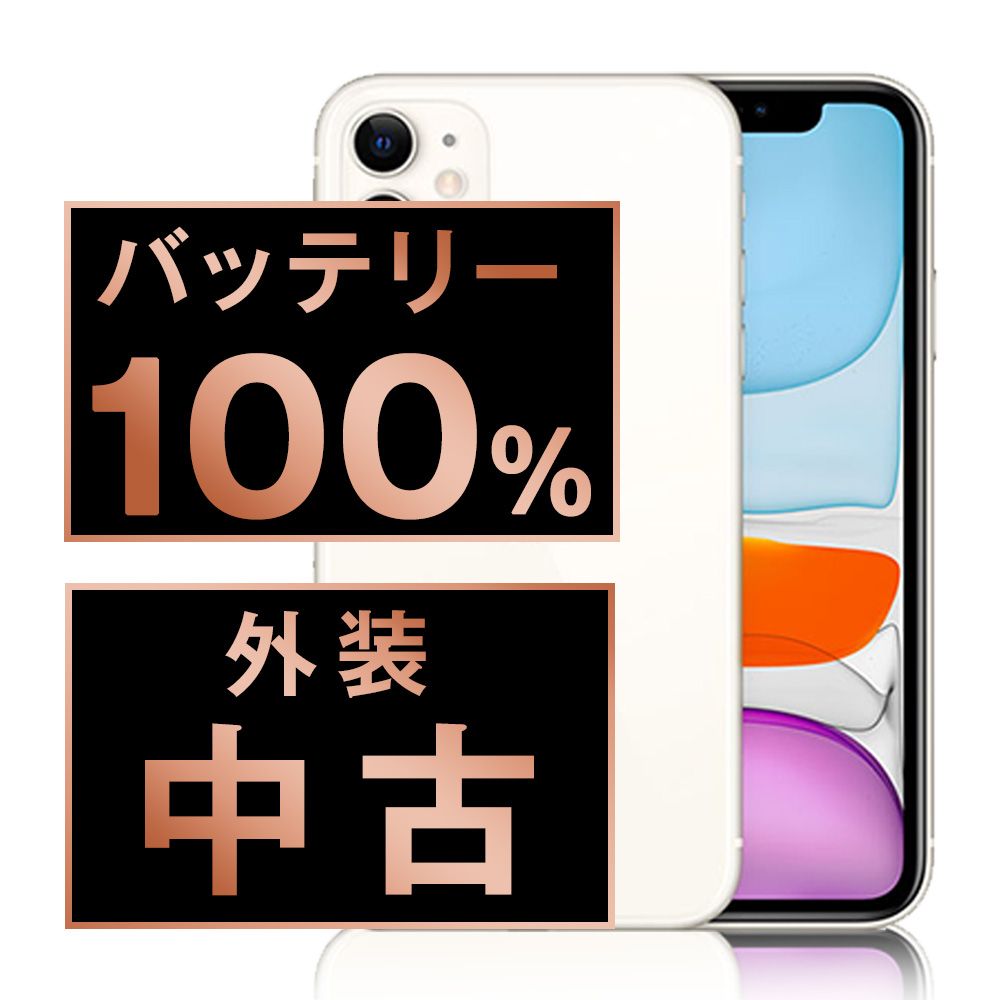 バッテリー100% 【中古】 iPhone11 128GB ホワイト SIMフリー 本体 スマホ iPhone 11 アイフォン アップル apple 【送料無料】 ip11mtm1059a