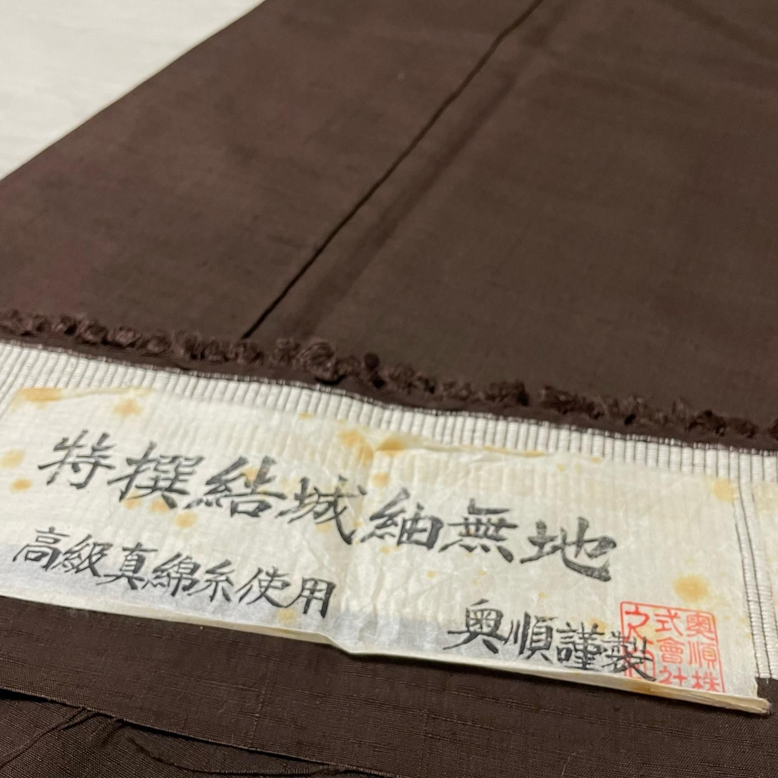 奥順 特選結城紬 無地紬 裄67.5 トールサイズ 焦茶 折り鶴の洒落紋 証紙付き 着物 正絹 X-1869
