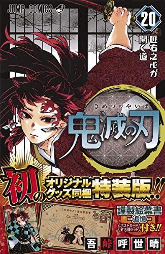 鬼滅の刃 20 鬼滅の刃(20) ポストカードセット付き特装版: ジャンプコミックス／吾