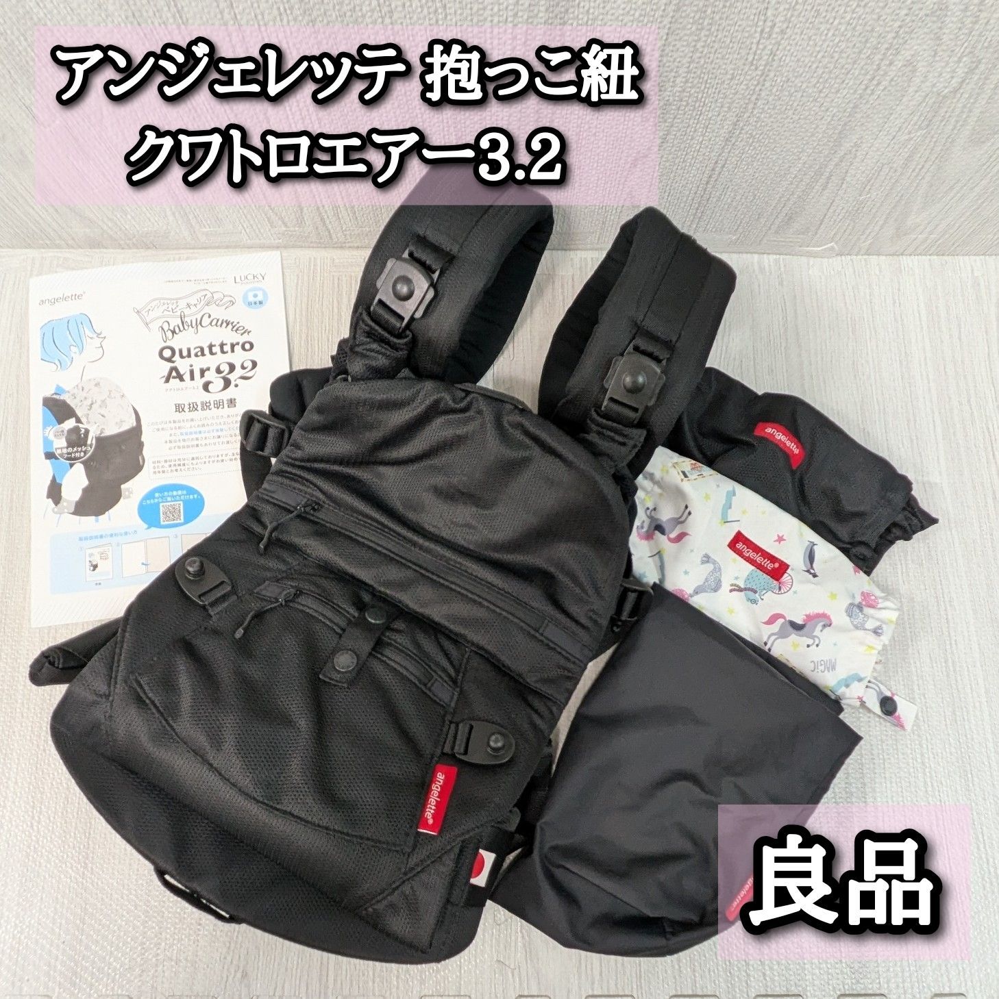 良品 アンジェレッテ 抱っこ紐 クワトロエアー3.2 ブラック
