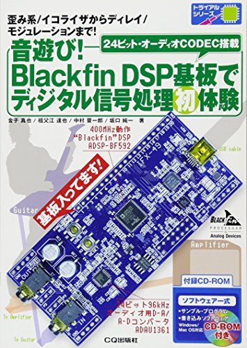 音遊び!Blackfin DSP基板でディジタル信号処理初体験 (トライアルシリーズ)／金子 真也/祖父江 達也/中村