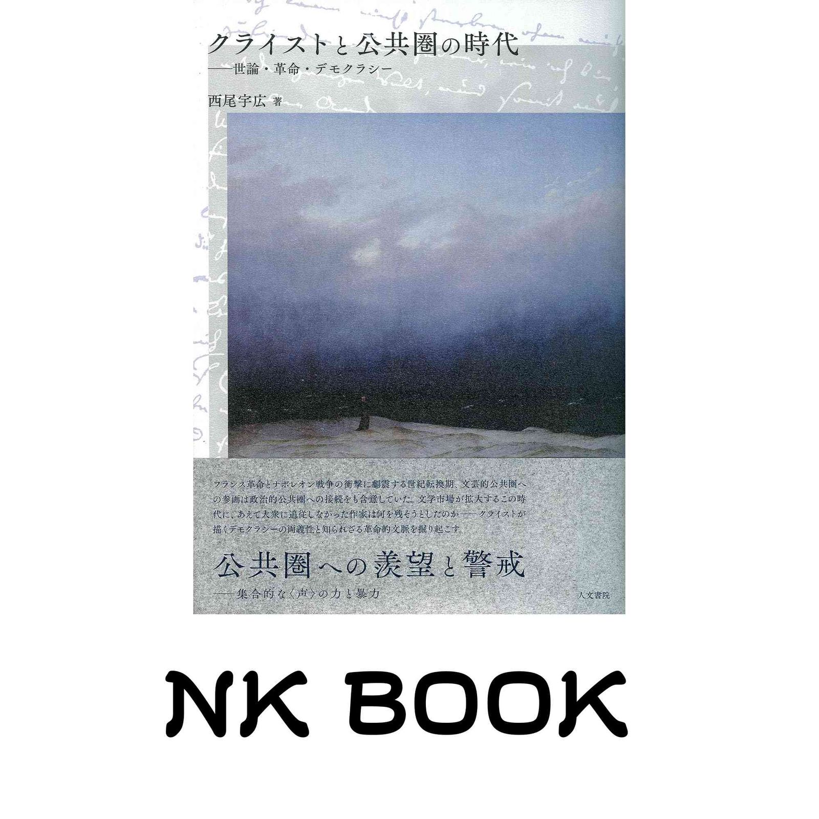 クライストと公共圏の時代: 世論・革命・デモクラシー 西尾 宇広