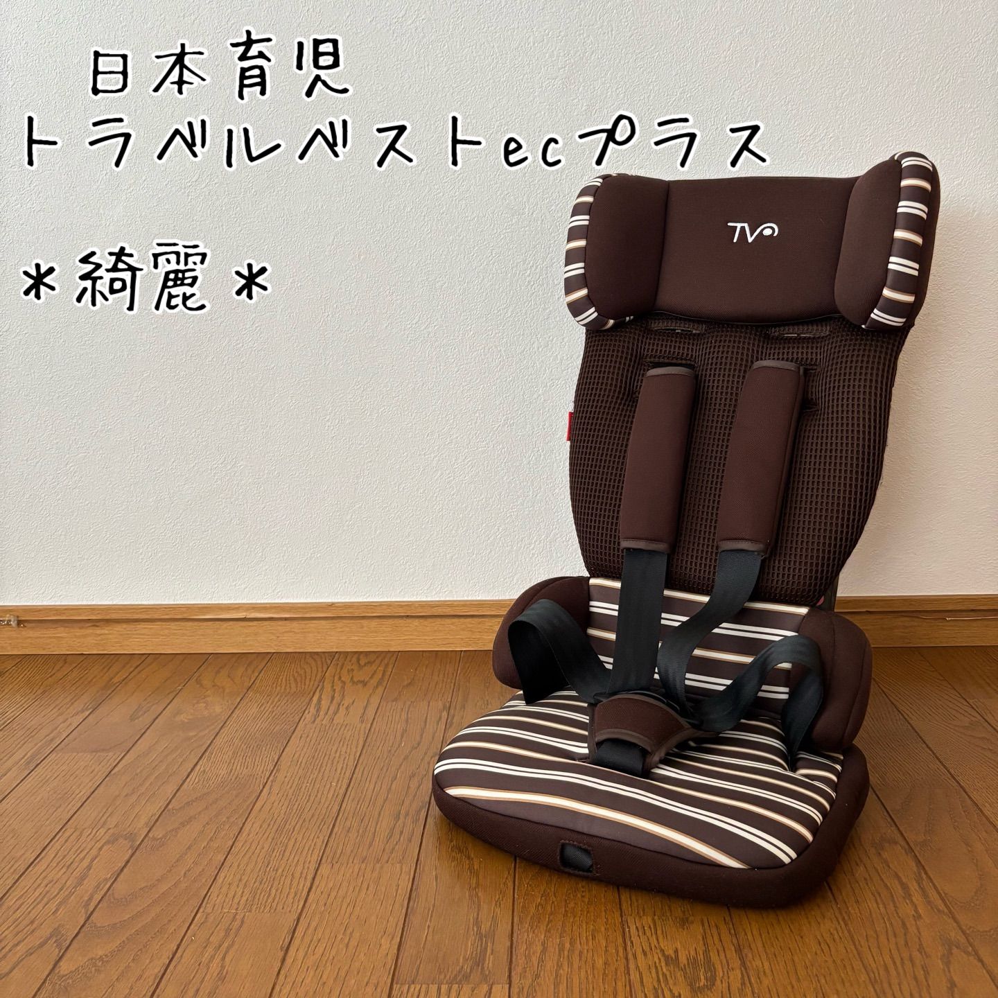 綺麗＊日本育児 チャイルドシート トラベルベスト ECプラス ブラウン 