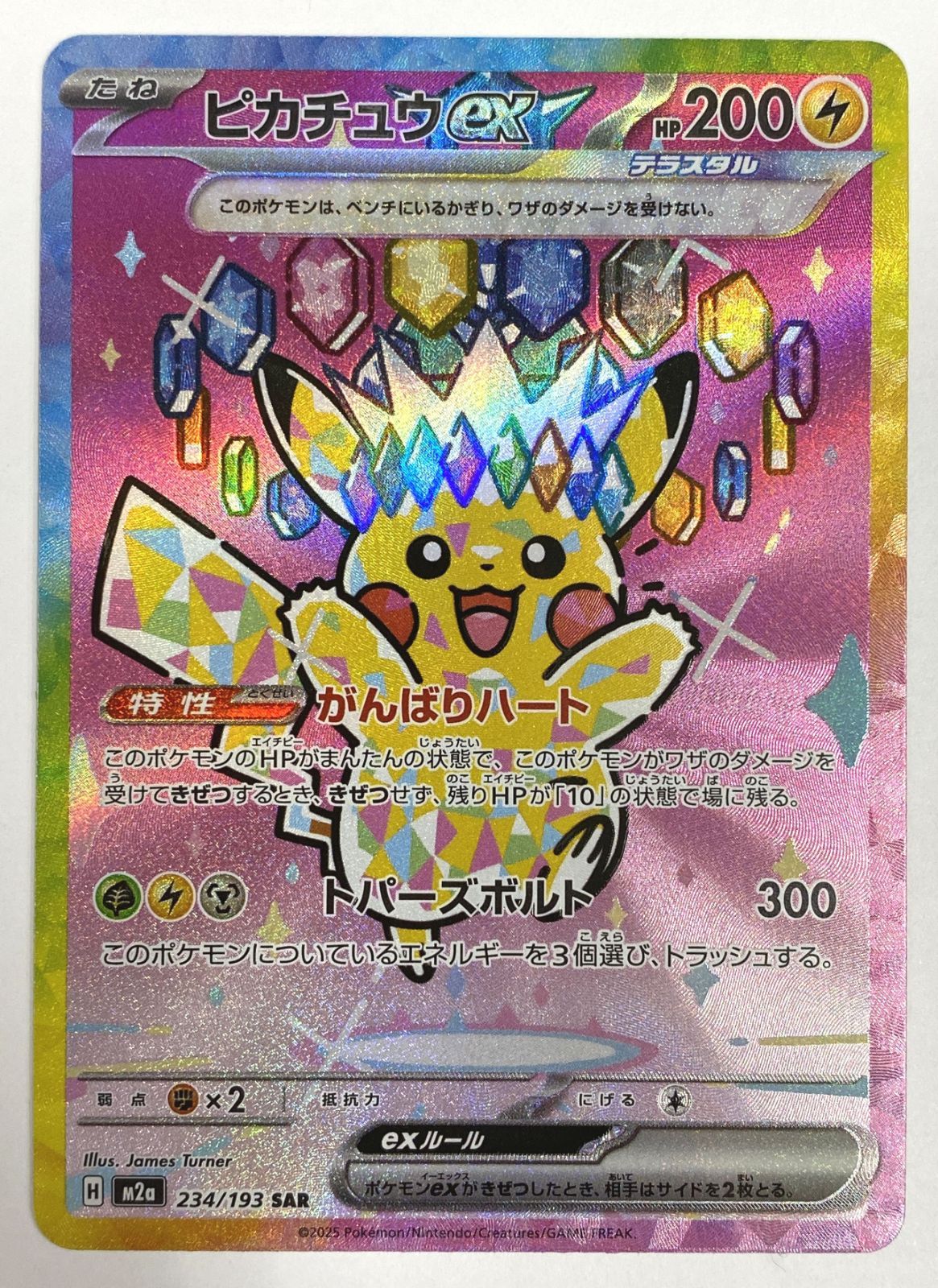 ポケモン カードゲーム / ピカチュウex SAR M2a 234/193 / トレカ / 【中古品】 【39-20260514-C010】