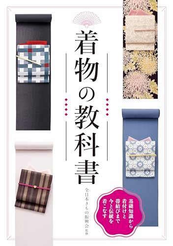 着物の教科書 新装版pms 333ef6ae