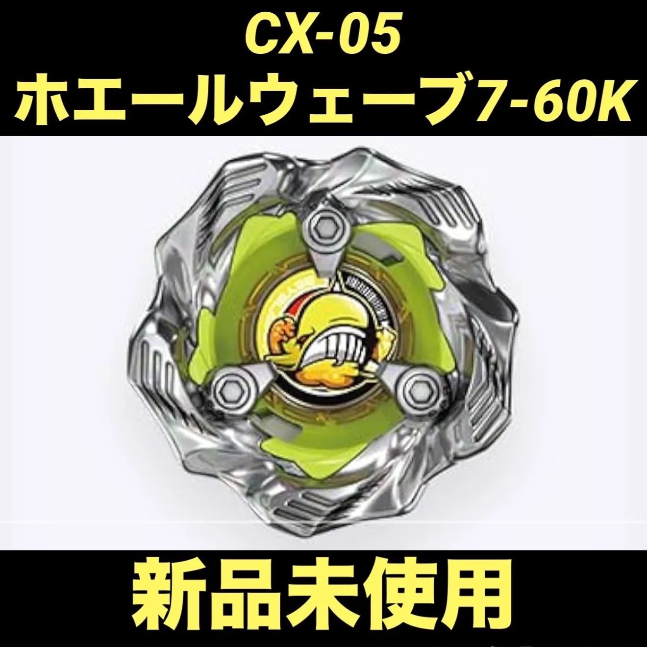 ホエールウェーブ7-60K BEYBLADEX CX-05ランダムブースターVol.6