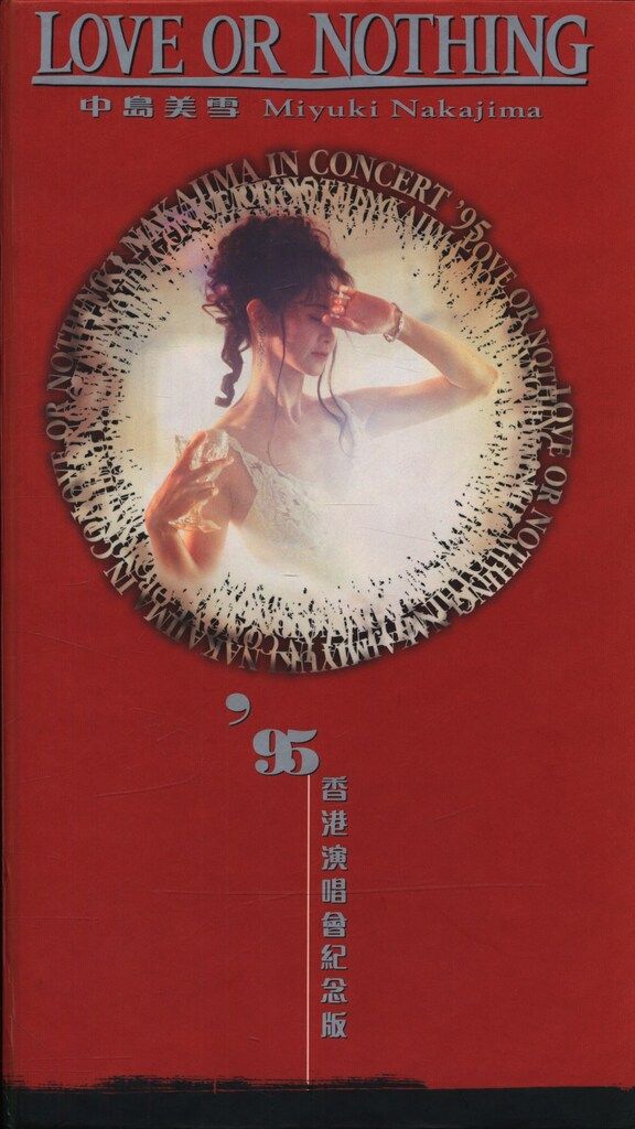 CD 中島美雪(中島みゆき) LOVE OR NOTHING: '95 香港演唱会紀念版
