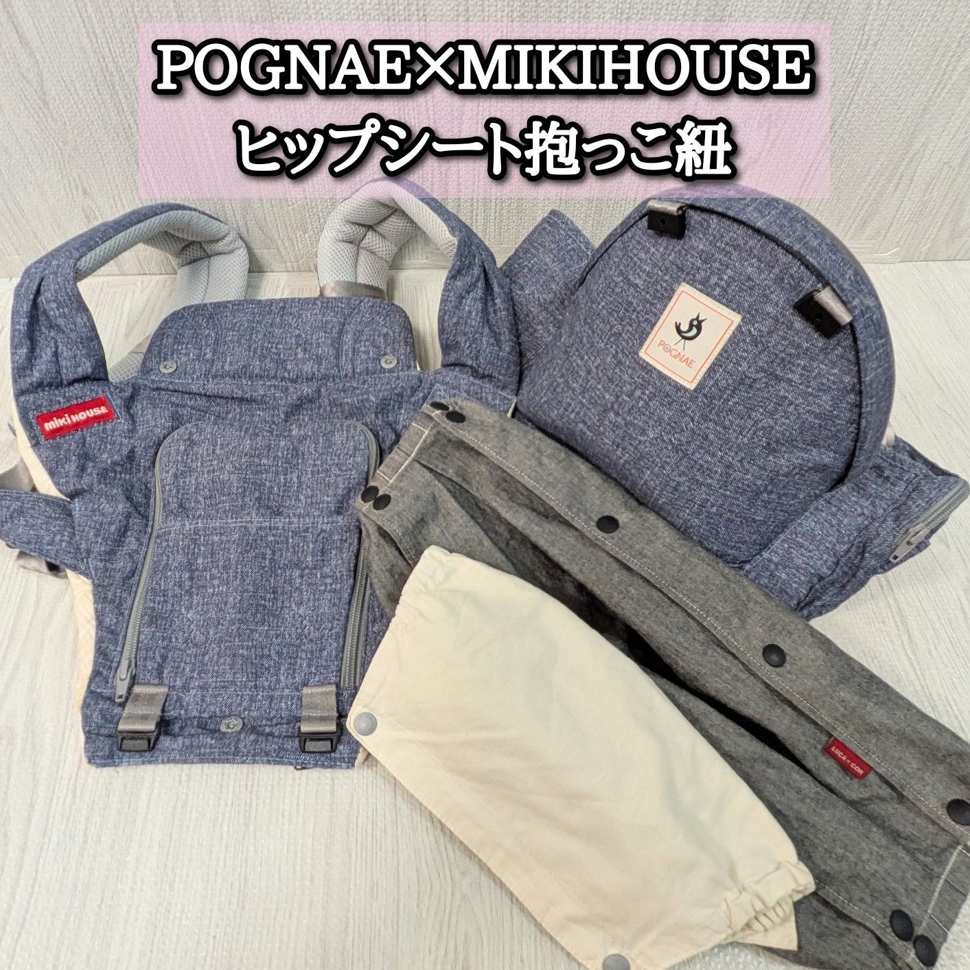 良品 ポグネー ミキハウス ヒップシート 抱っこ紐 抱っこ紐 カバー付き 