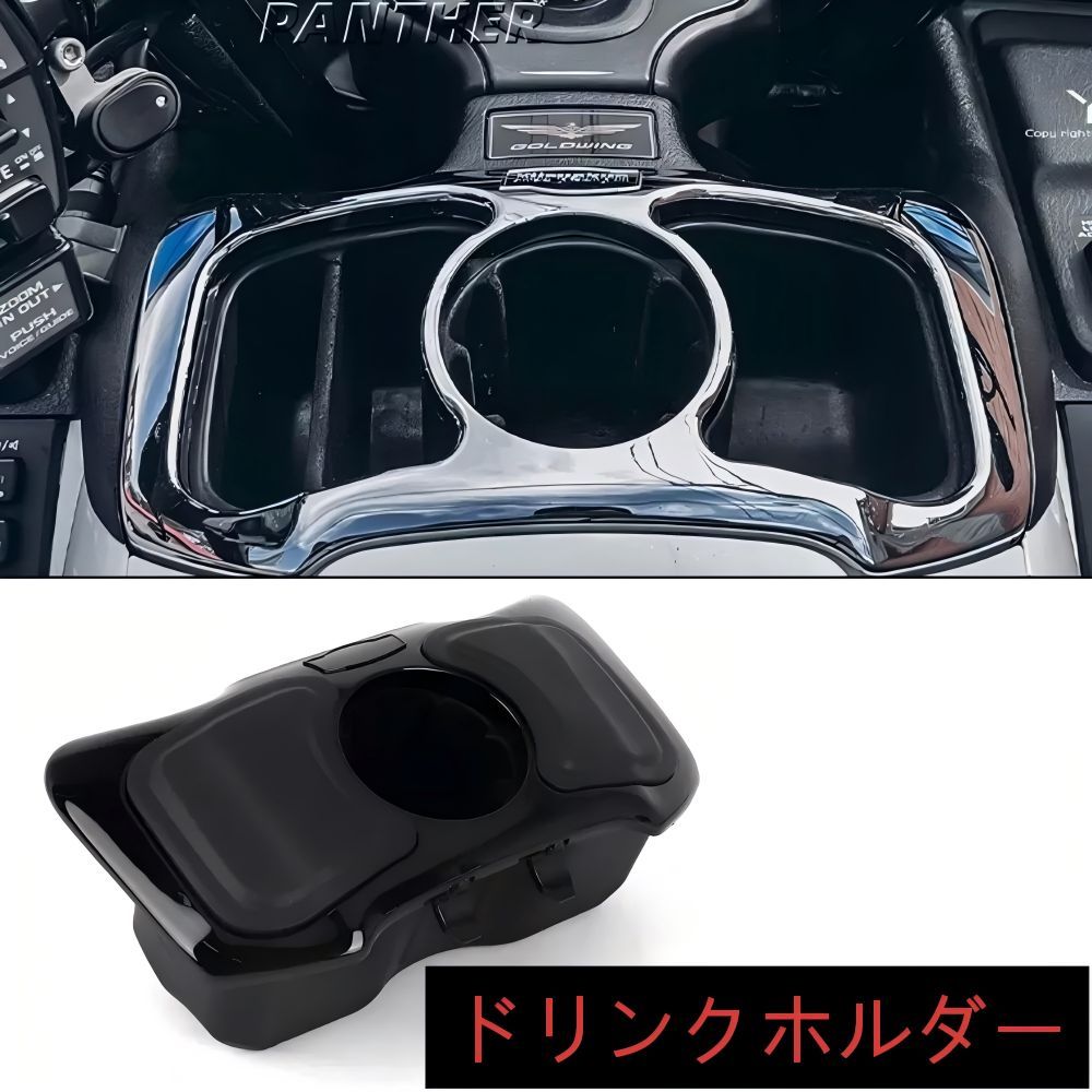 【送料無料】ホンダ(Honda) ゴールドウイングGL1800 F6B 2012-2017専用 カップホルダー＆グローブボックス収納ケース ABS製 ブラック/シルバー 耐衝撃・傷防止・収納力抜群 ドリンクホルダー 簡単取付 便利アクセサリー