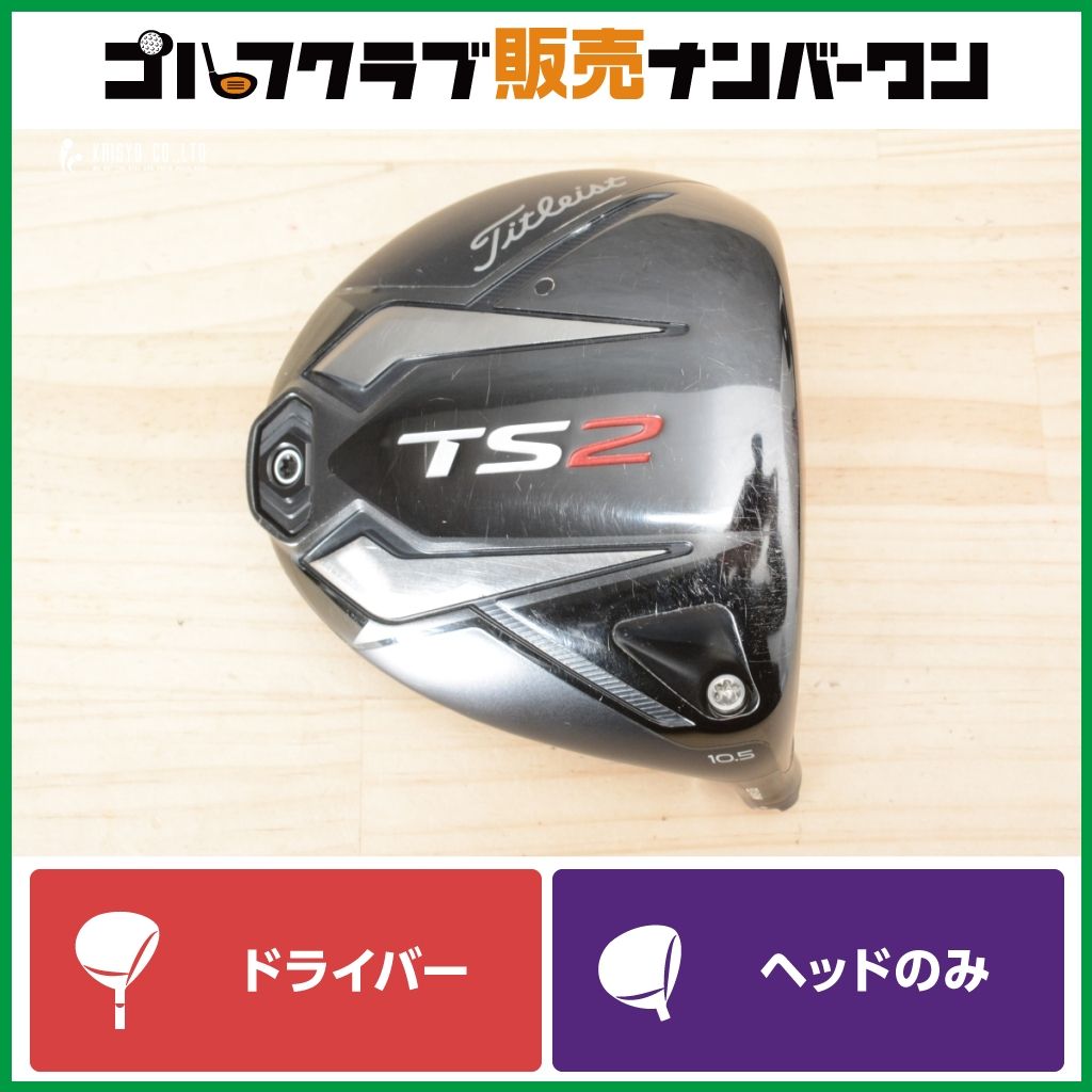 ヘッドのみ タイトリストTS2 ドライバー 1W 10.5 SPEEDER 公式通販