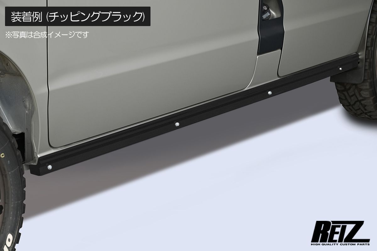 DA17W エブリイワゴン ショートサイドステップ 左右 塗装済み チッピングブラック/Z7T/Z2S/ZJ3 全4色 ステンレス - サイドステップ エアロ スポイラー エブリイ エブリィ ロッカパネルモール サイドスポイラー リフトアップ REIZ ライツ