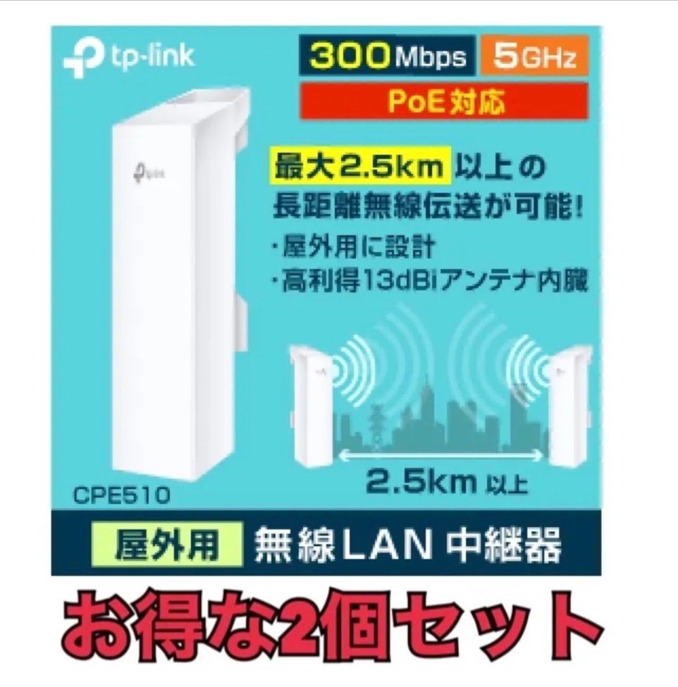 新品 未開封　お得な2個セット tp-link 長距離無線 ティーピーリン 屋外無線 広範囲無線 アクセスポイント室外用AP機 CPE510 無線アクセスポイント 無線中継器 ： 無 線LAN アクセスポイント 無線LAN中継器