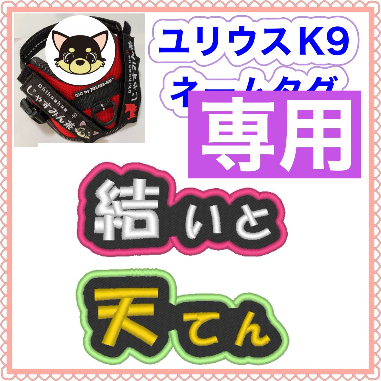 みるりこ様　専用　ユリウスk9 対応　ネームタグ 刺繍名前ワッペン　カスタムオーダー　安心のイメージ画像確認サービス付き　マジックテープ　ネームラベル