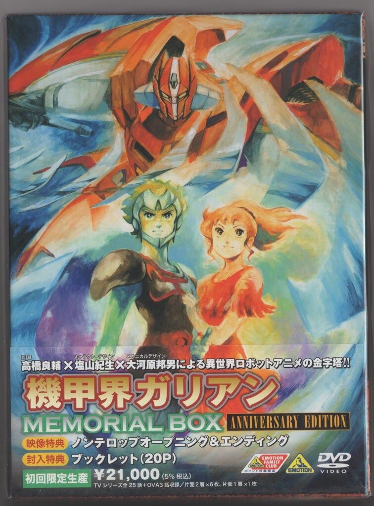 アニメDVD [廉価版] 機甲界ガリアン メモリアルボックス ANNIVERSARY EDITION