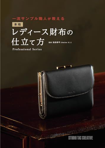 一流サンプル職人が教える 本格レディース財布の仕立て方wb c4b88c6e