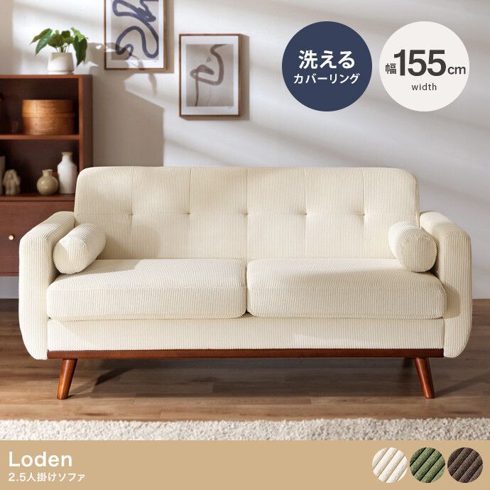 2色展開 2way Loden 幅155cm 2.5人掛けソファ ソファー マット ローソファ インテリア コーデュロイ イーナ